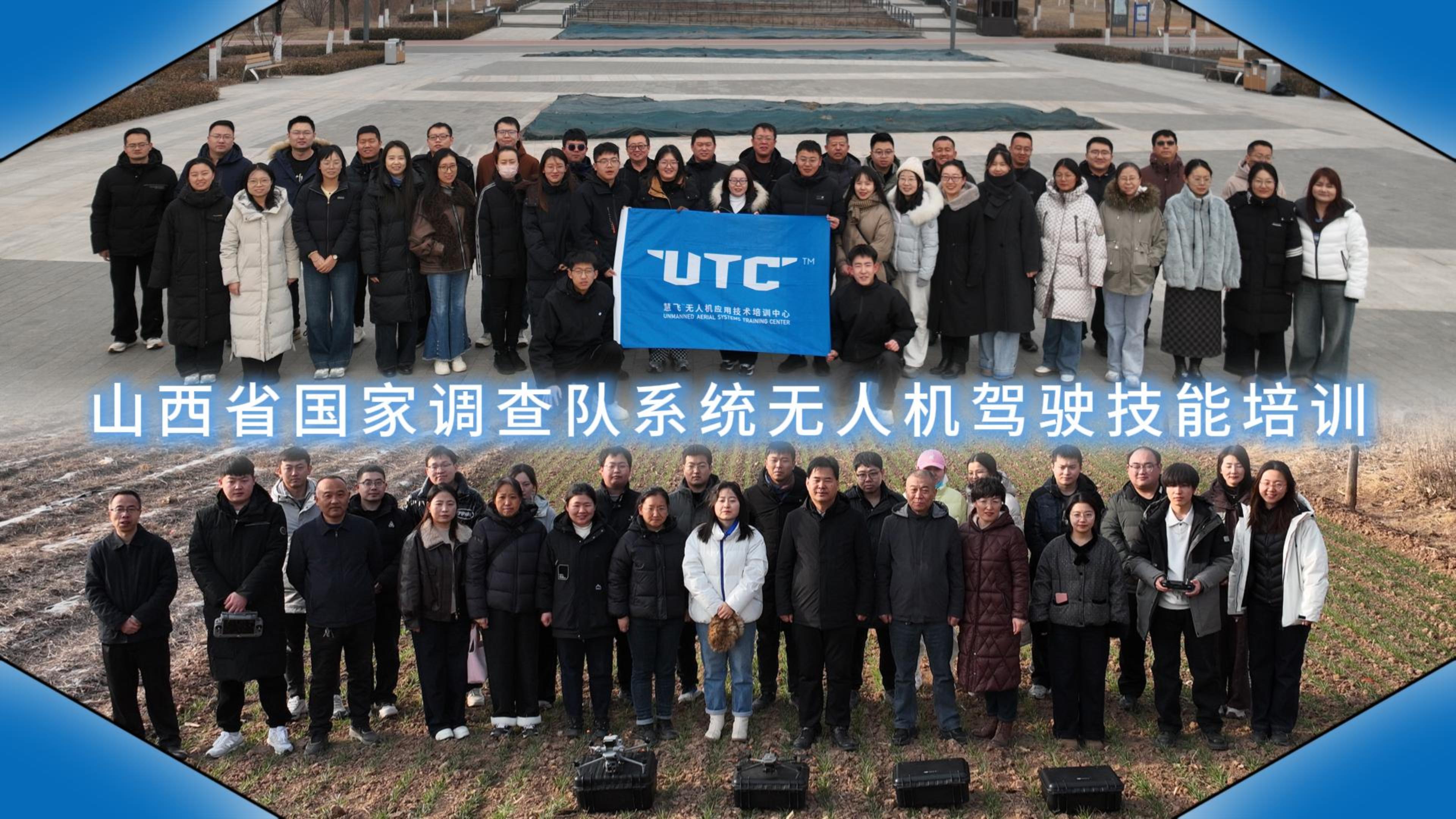 山西省國家調查隊系統無人機操作技能培訓圓滿結束！